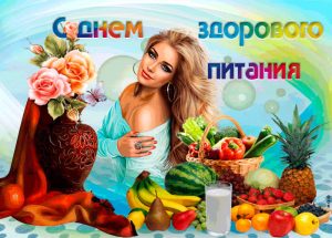 День здорового питания и отказа от излишеств в еде отмечается в России 2 июня