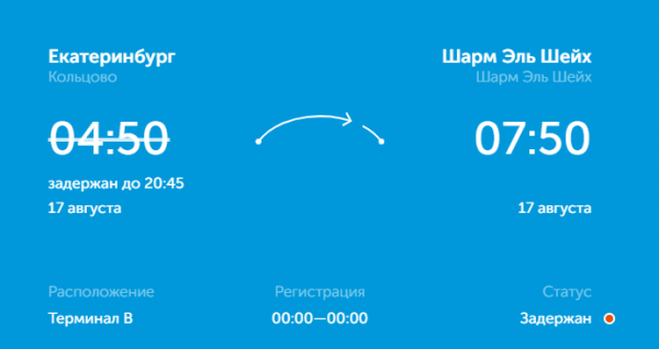 Рейс из Екатеринбурга в Шарм-эль-Шейх задержали на 16 часов