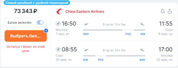 Слетать из Москвы в Сеул в майские праздники реально за 43 тысячи рублей