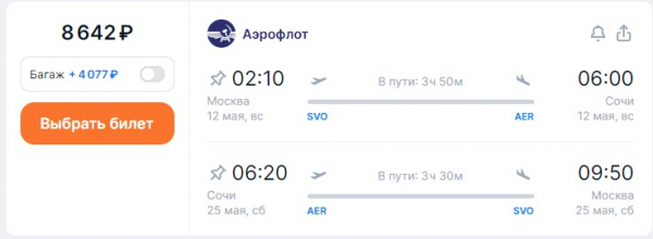 Слетать в мае из Москвы в Сочи предлагается за 4 тысячи рублей