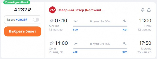 Слетать в мае из Москвы в Сочи предлагается за 4 тысячи рублей