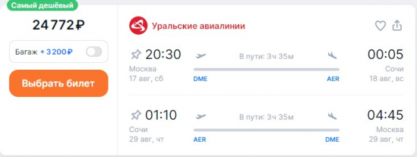 Вернуться из Сочи в Москву в конце августа – немногим дешевле, чем слетать туда-обратно